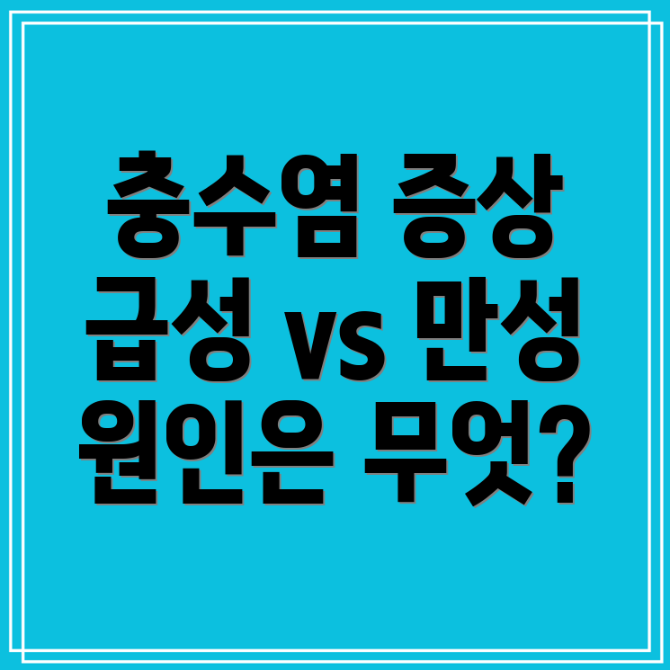 맹장염 초기증상 및 원인