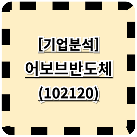 어보브반도체(102120)&#44; 단타말고 중장기 비전을 보자