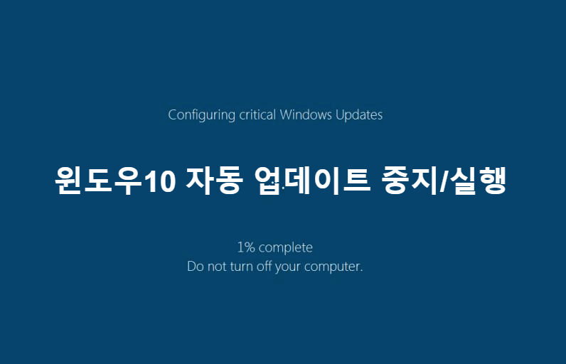 윈도우 10 업데이트 끄기