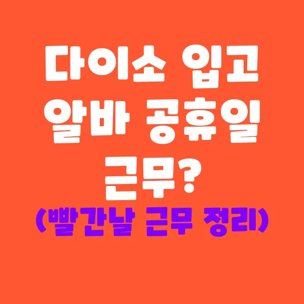 다이소 입고 알바, 공휴일에도 출근할까?