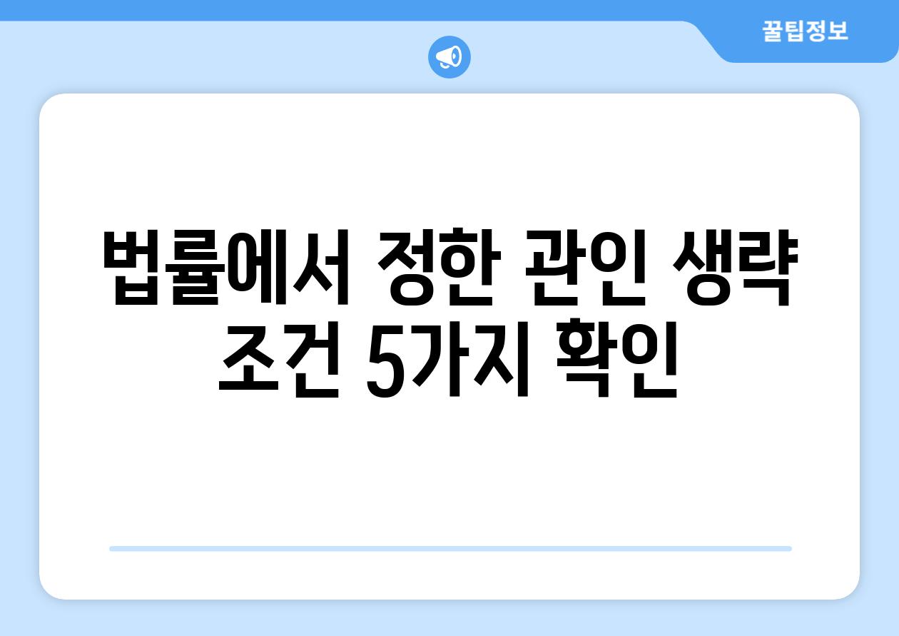 법률에서 정한 관인 생략 조건 5가지 확인