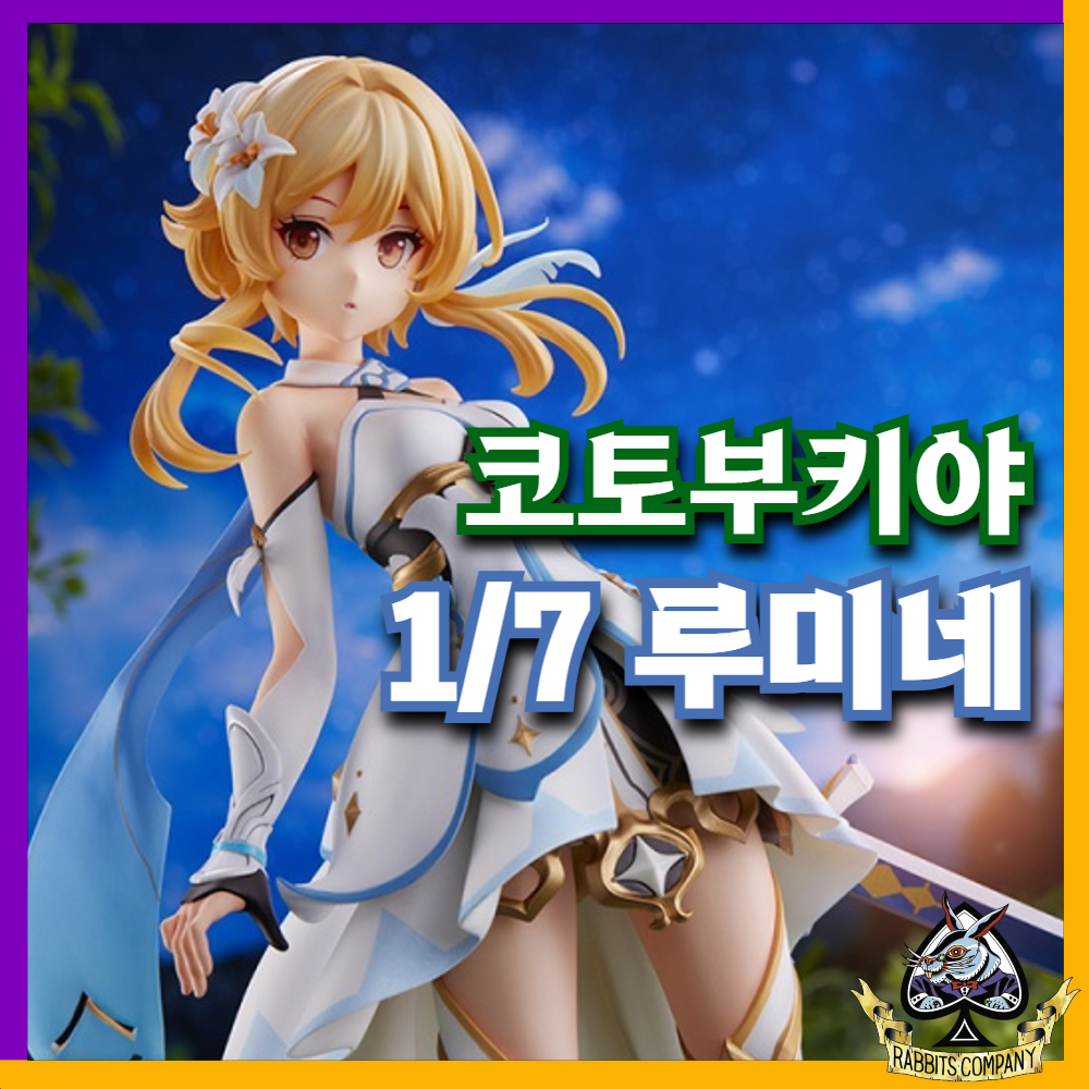  [래빗츠컴퍼니][코토부키야] 원신 1/7 "루미네" 피규어