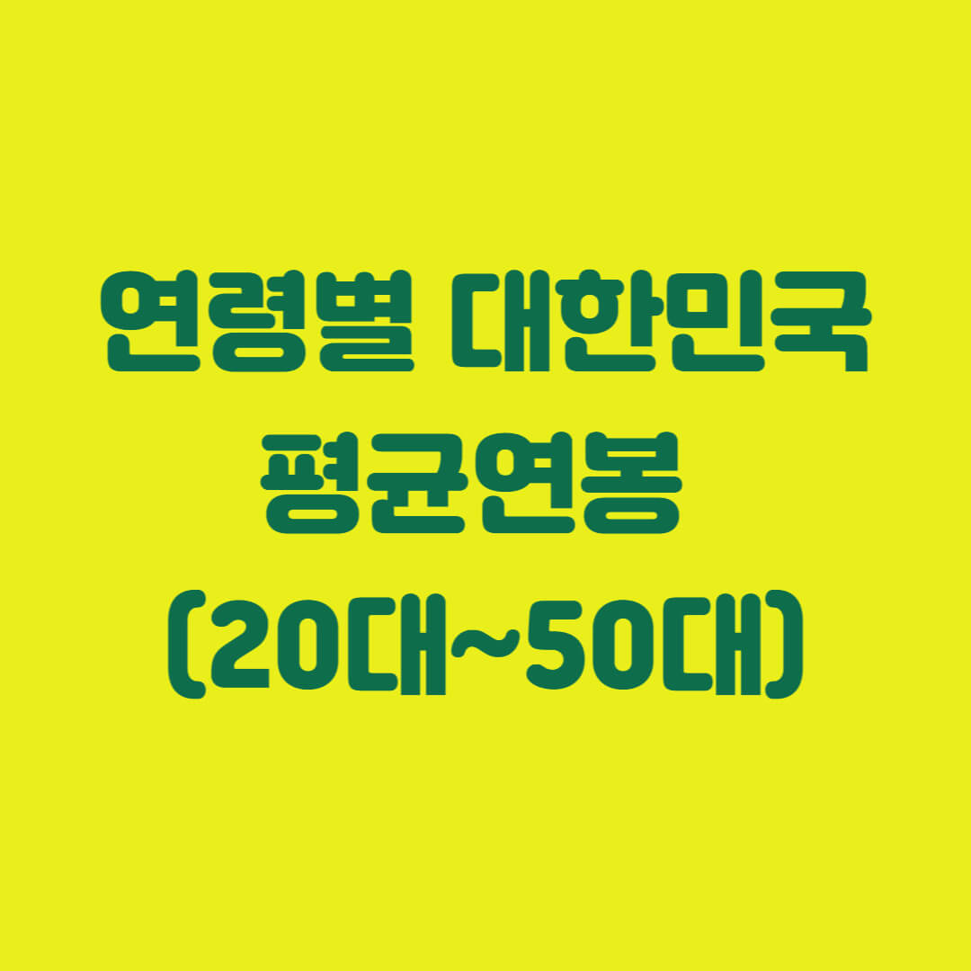 연령별 대한민국 평균연봉 (20대&#44; 30대&#44; 40대&#44; 50대 평균연봉)