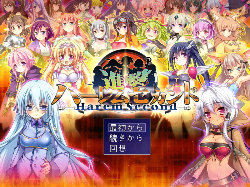  진격 하렘 세컨드 (進撃ハーレムセカンド - サボテン) 다운로드