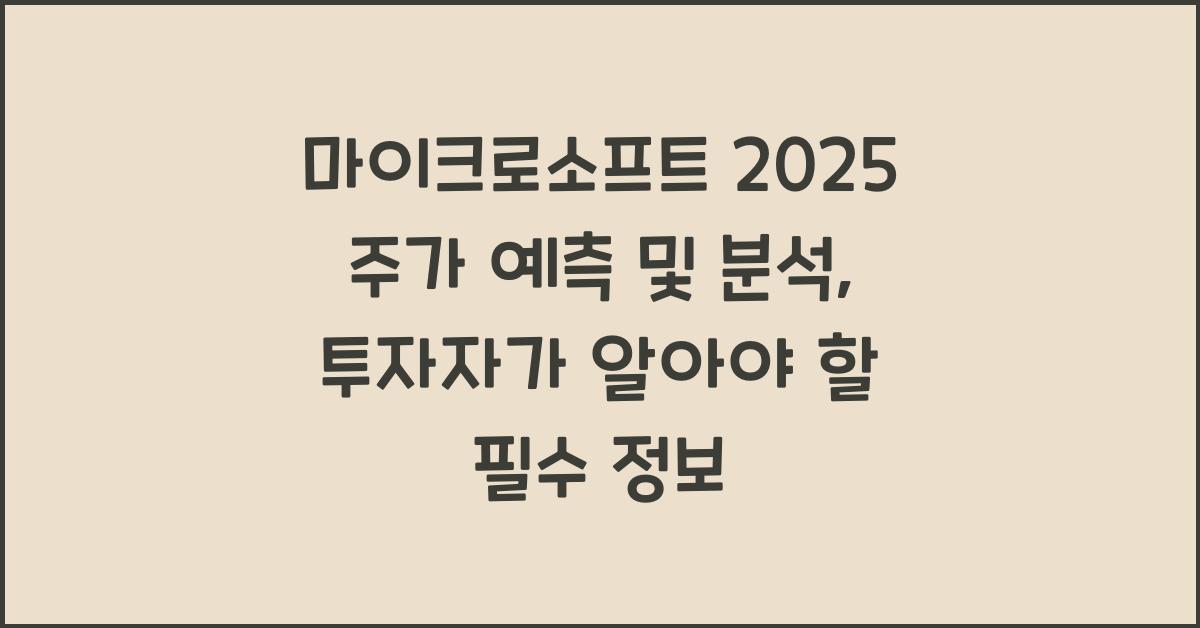 마이크로소프트 2025 주가 예측 및 분석