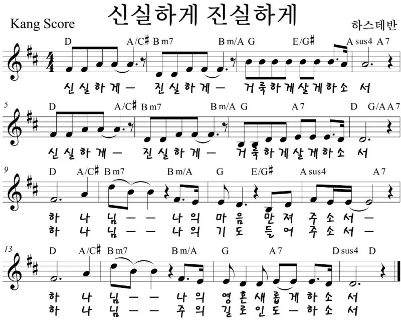 신실하게-진실하게-거룩하게-D코드-악보