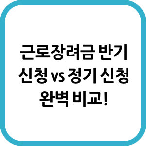 근로장려금 반기 신청 vs 정기 신청 완벽 비교