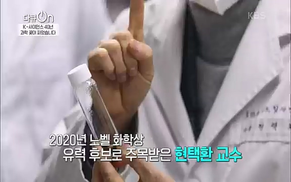 [128회] 다큐온 - KBSK-사이언스 40년, 과학 꽃이 피었습니다] 과학 선진국들을 부지런히 쫓던 추격자에서 어느새 세계가 주목하는 과학강국으로 거듭나고 있는.ts_20220322_192603.353.jpg