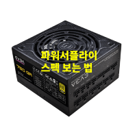  컴퓨터 파워서플라이 스펙 보는 법