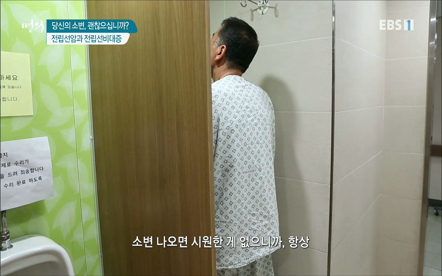 EBS 명의 헬스케어 - TV - 교육의 중심 EBS당신의 소변, 괜찮으십니까-.mp4_20220909_201604.622.jpg