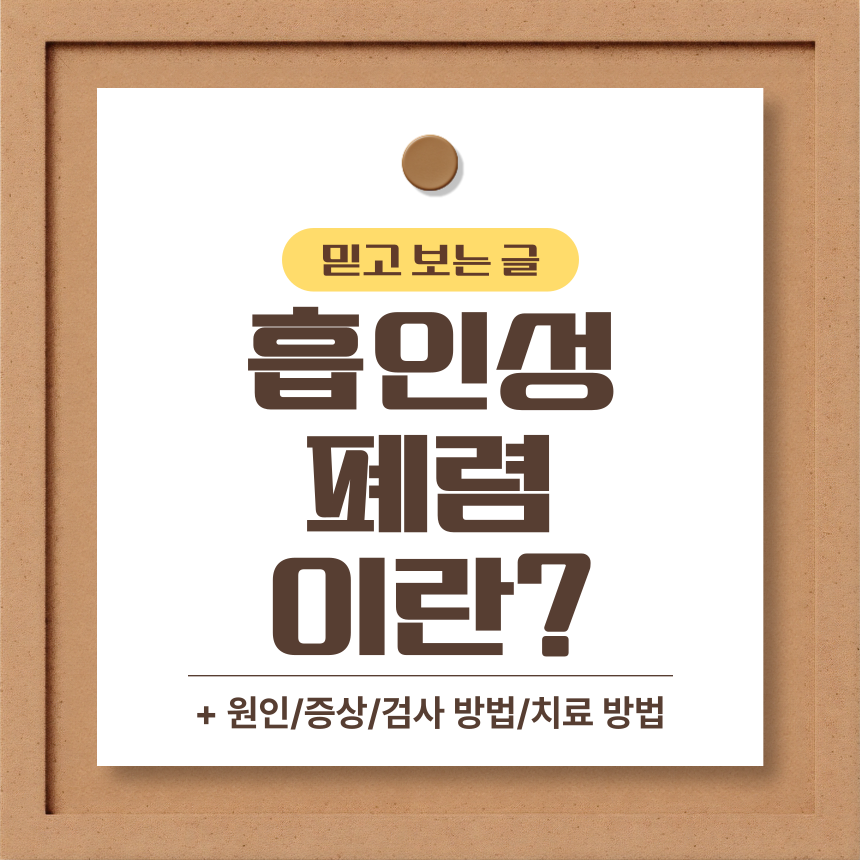  흡인성 폐렴 이란?