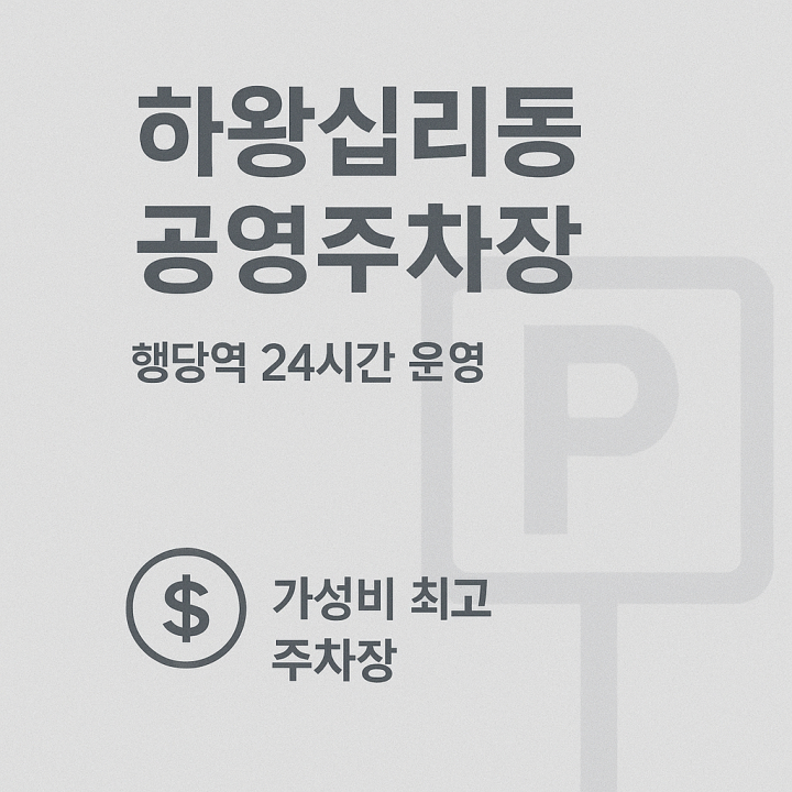 왕십리제2동 공영주차장