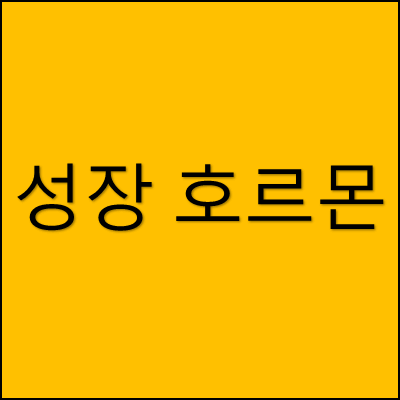 성장 호르몬 썸네일