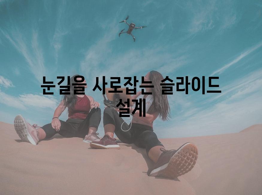 눈길을 사로잡는 슬라이드 설계
