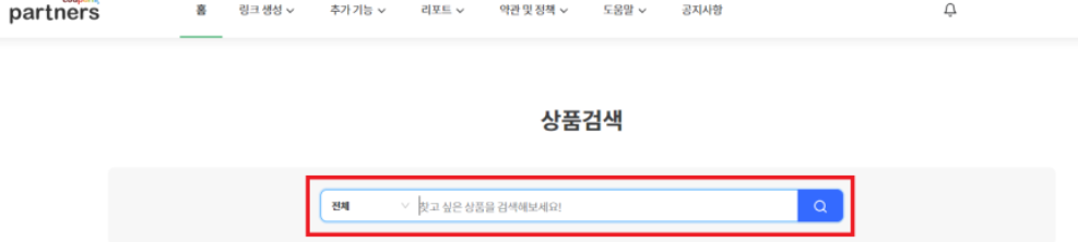 쿠팡파트너스-링크-검색창