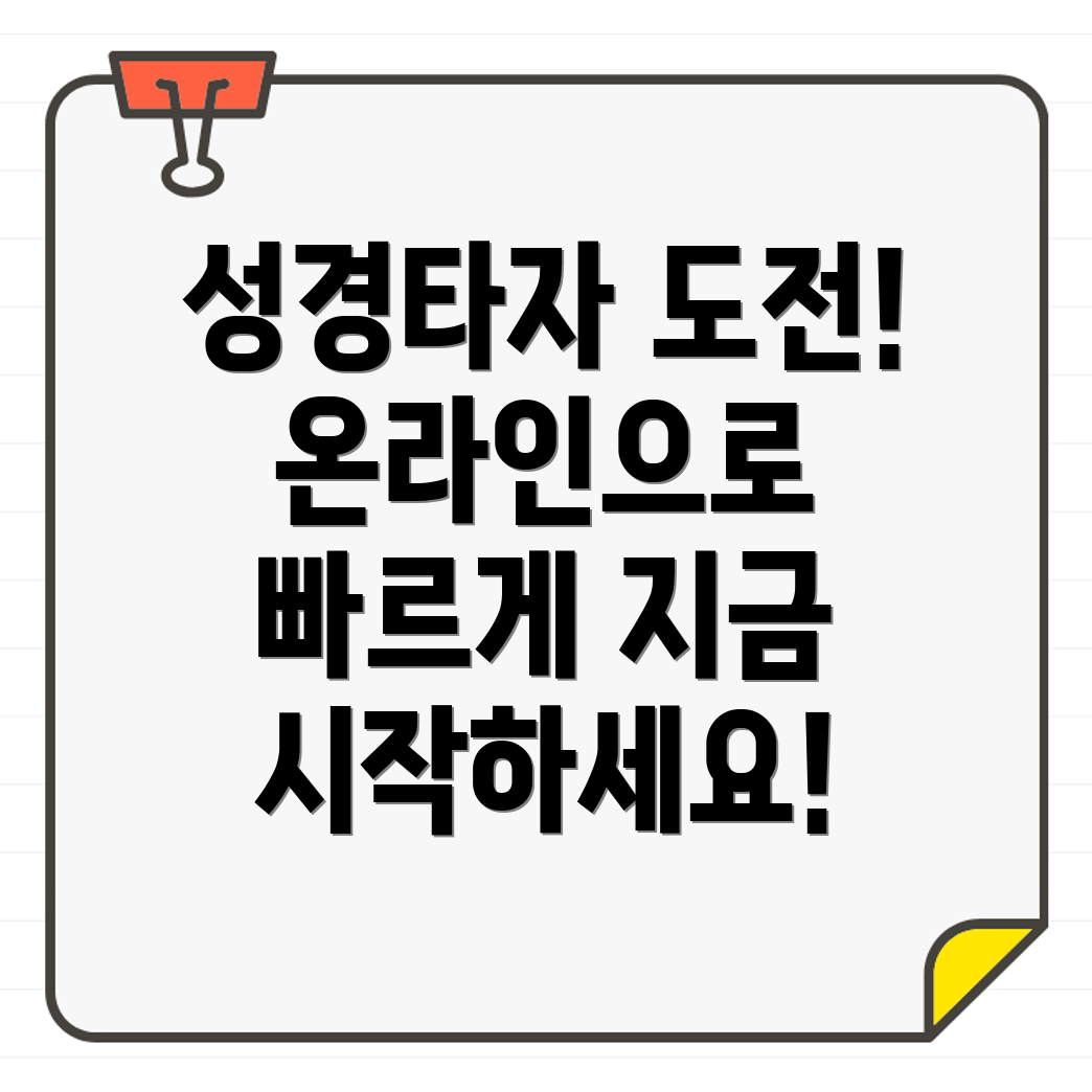 성경 타자