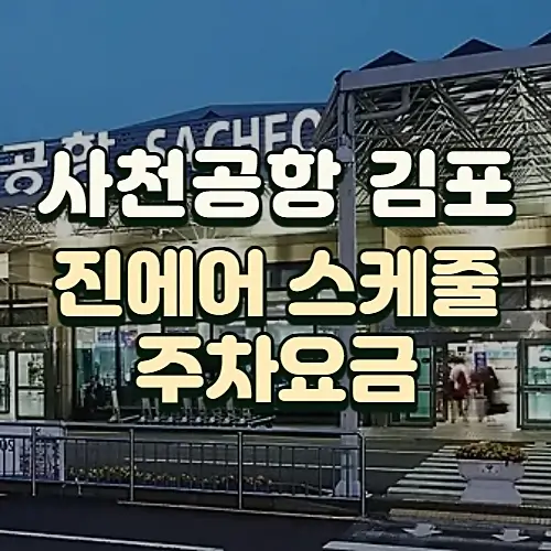 사천공항에서-김포공항-진에어-스케줄-주차장-이용방법