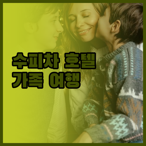 수피차 풀 액세스 호텔 SHA 플러스