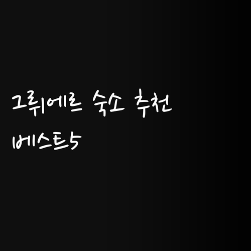 그뤼에르 숙소 추천 베스트 5.. 특