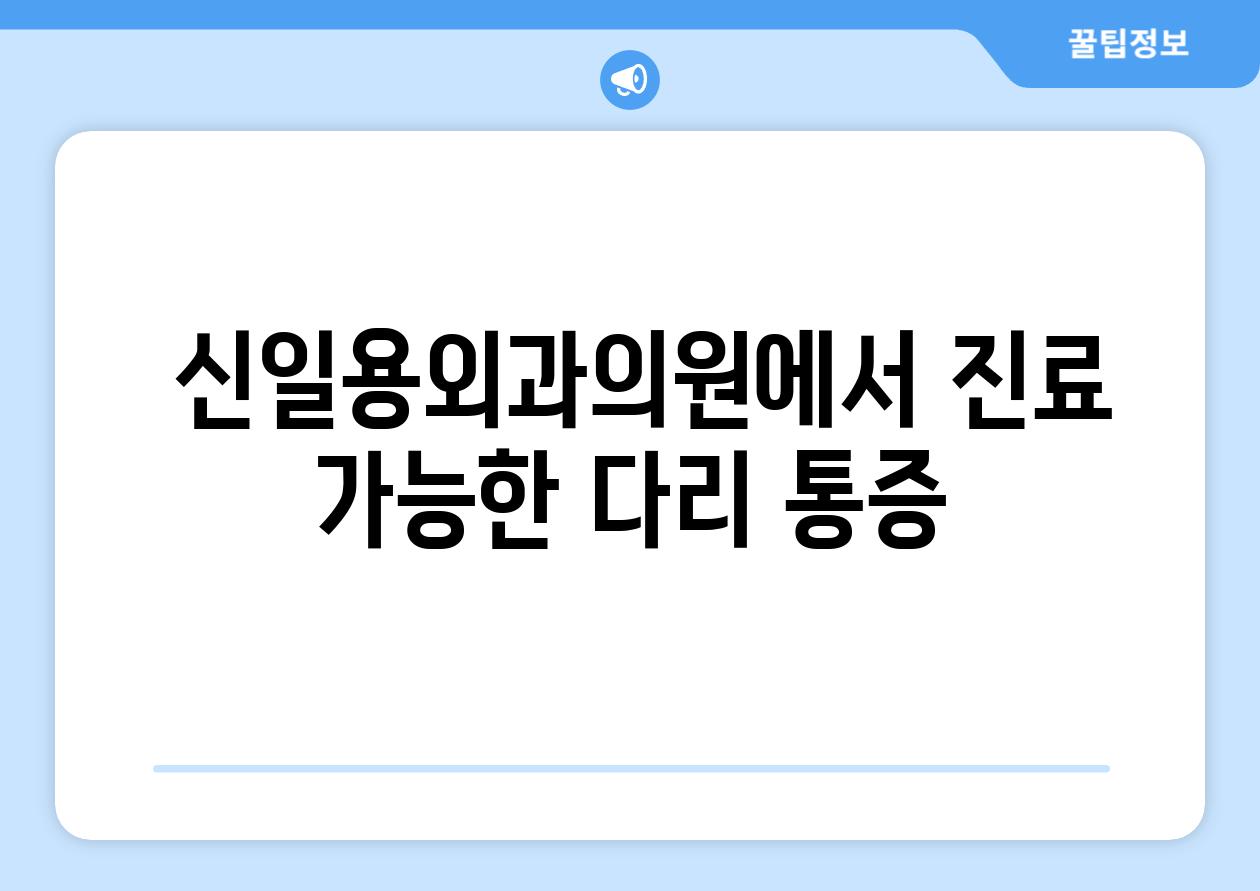  신일용외과의원에서 진료 가능한 다리 통증