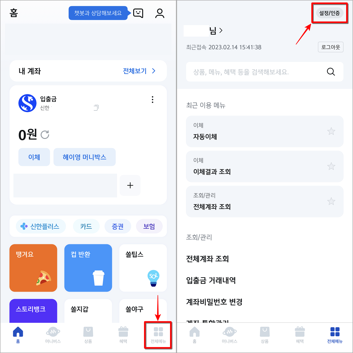 신한 쏠의 전체메뉴에 접속하고 설정/인증 선택