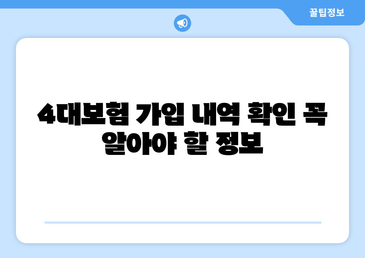 4대보험 가입 내역 확인 꼭 알아야 할 정보