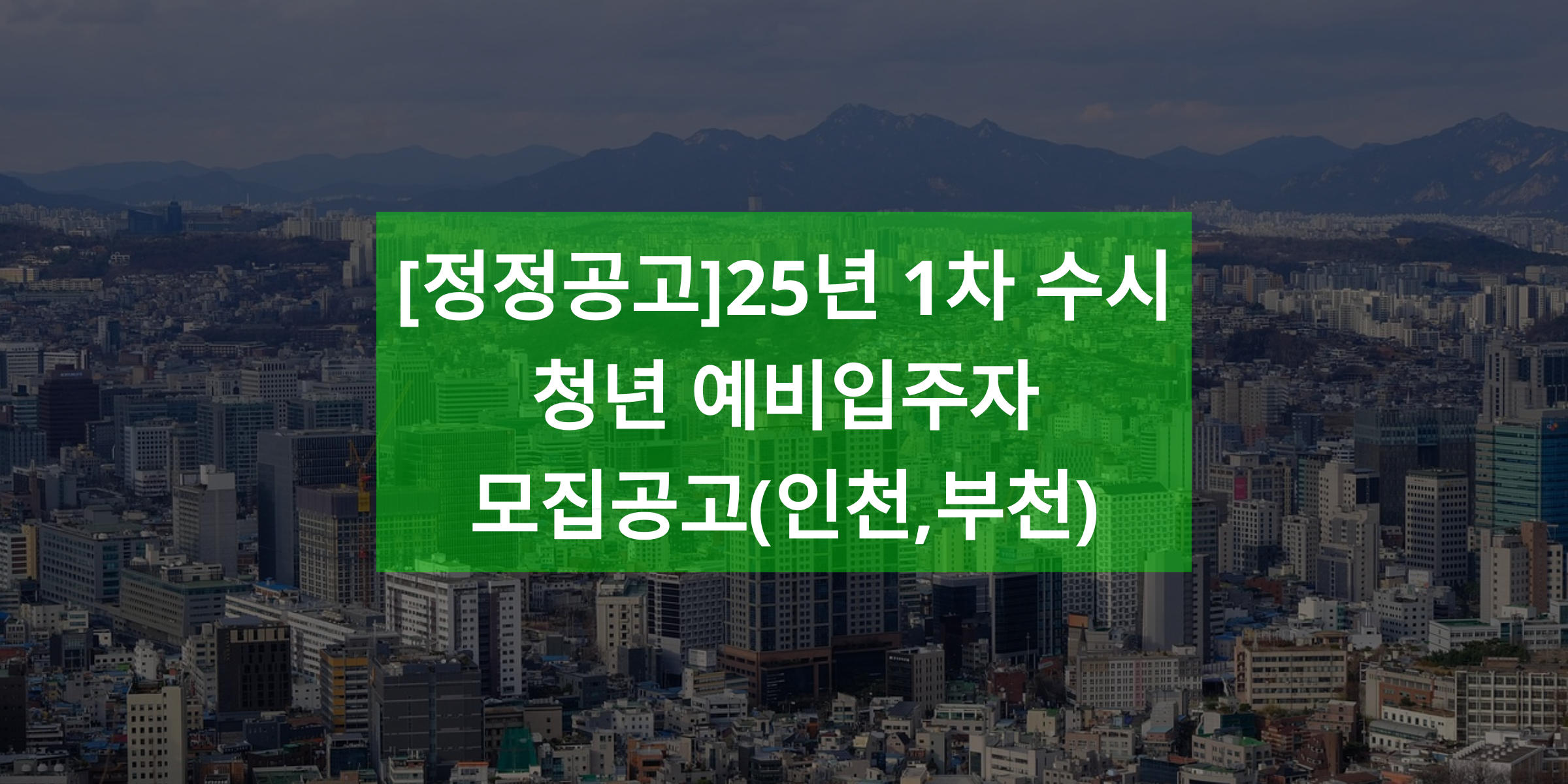 [정정공고]25년 1차 수시 청년 예비입주자 모집공고(인천,부천)