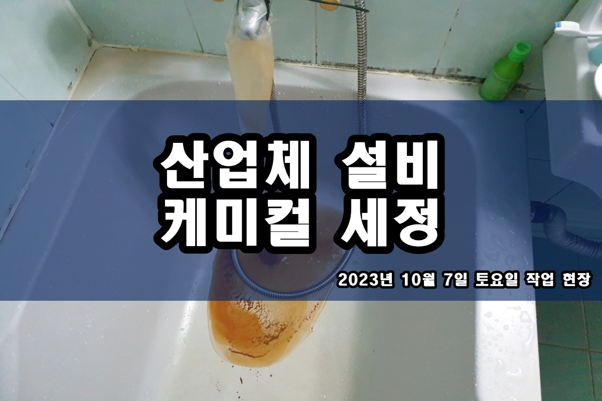  열교환기세관 증발기세척 칠러 챔버청소