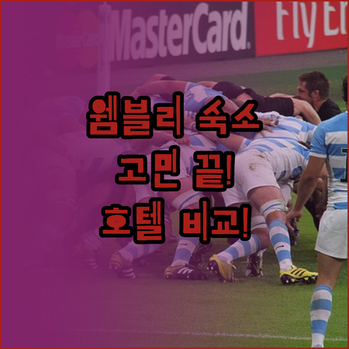 웸블리 숙소 고민 끝! 노보텔, 세인