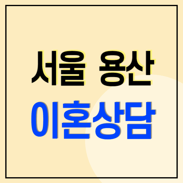 서울 용산구 이혼전문변호사 무료상담 비용 수임료(재산분할 위자료 상간소송 혼인사기 취소무효)