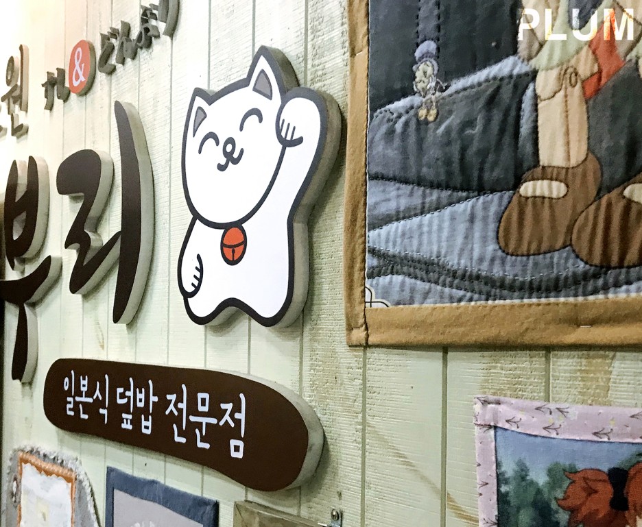  [노원] 돈부리 (2.5/5)