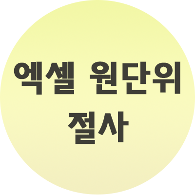  엑셀 원단위 절사방법 간단하게 진행하자