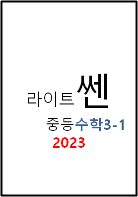 2023 라이트쎈 중3-1 표지