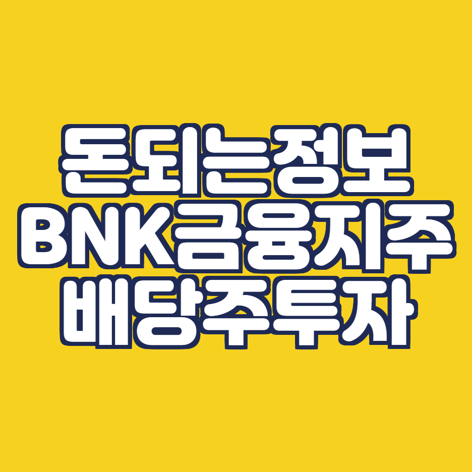  BNK금융지주 배당금 주가 전망