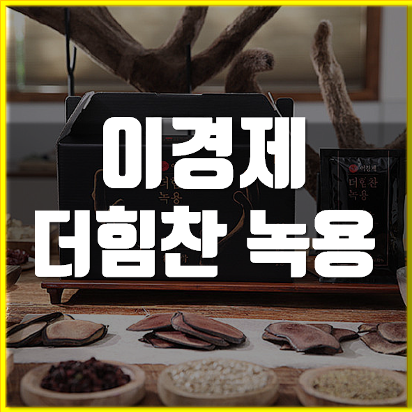  이경제 더힘찬녹용 가격 후기