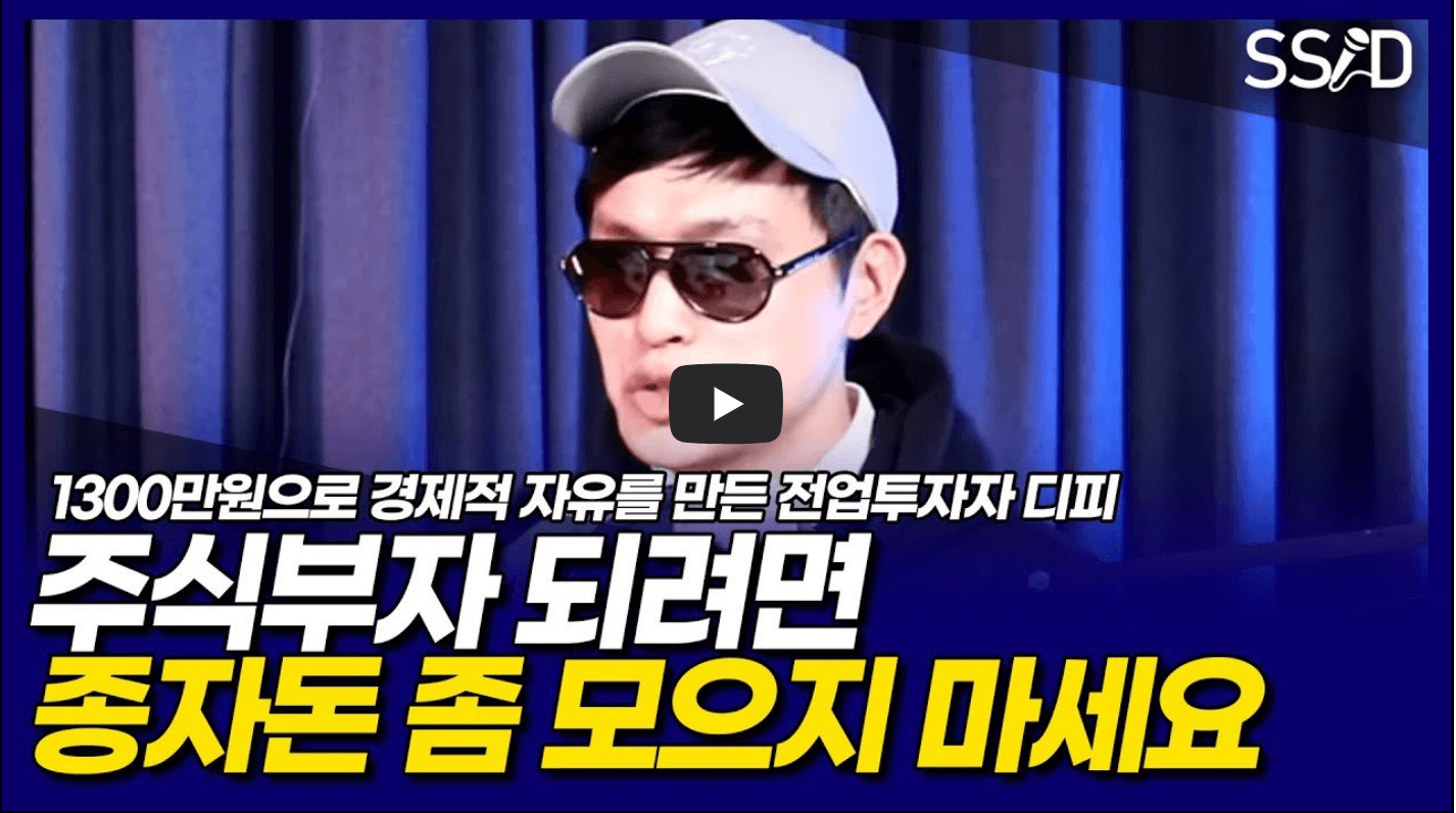 주식부자되려면 종자돈 좀 모으지 마세요(신사임당채널 디피의 인터뷰) 썸네일입니다