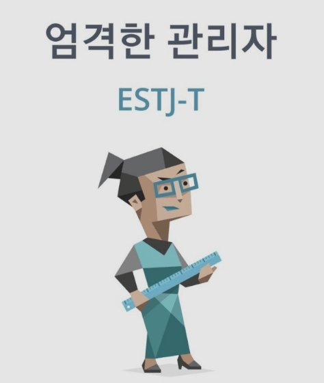 ESTJ-유형