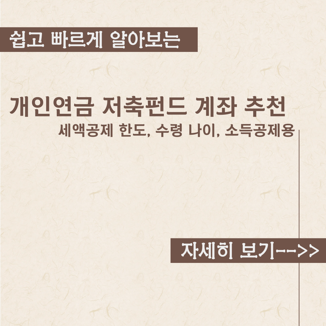  개인연금 저축펀드 계좌 추천 내용정리