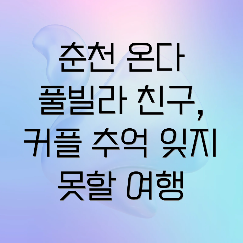 춘천 온다풀빌라