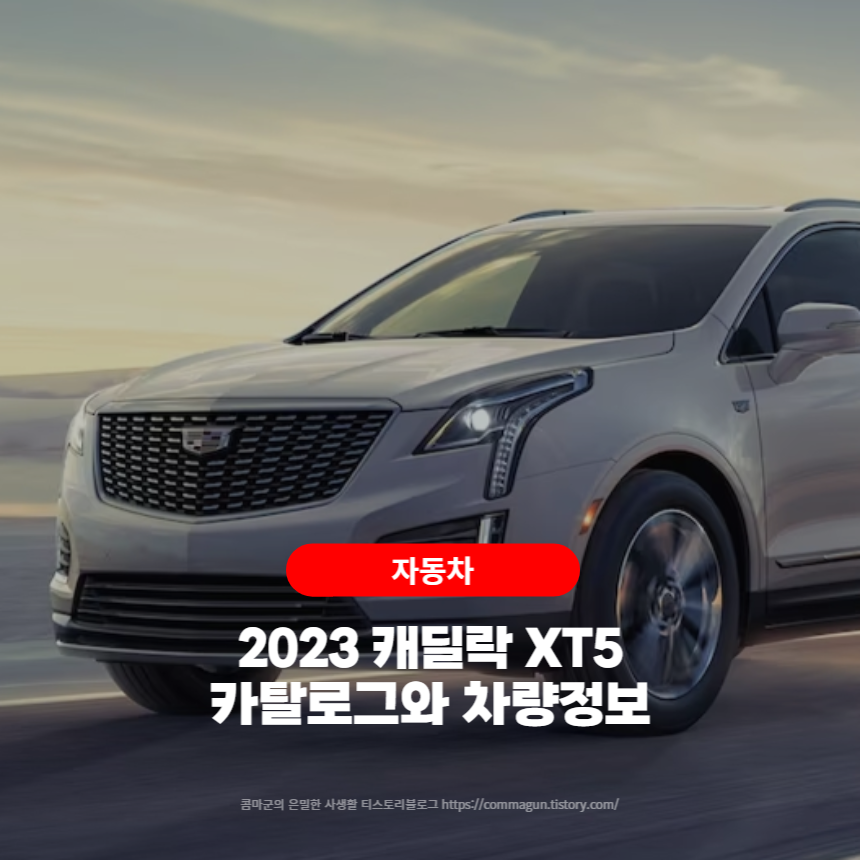  2023 캐딜락 XT5 카탈로그와 차량정보