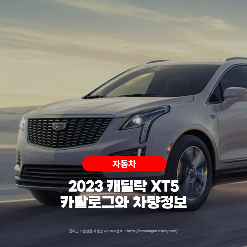 2023 캐딜락 XT5 카탈로그와 차량정보