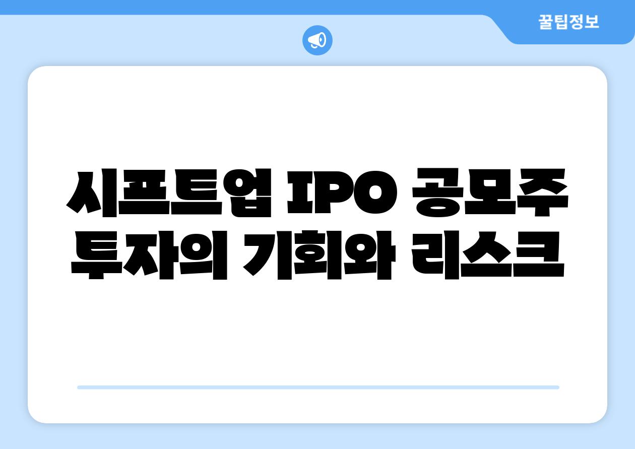 시프트업 IPO 공모주 투자의 기회와 리스크