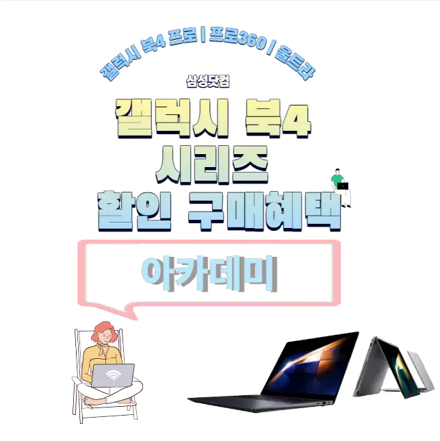 갤럭시 북4 프로 울트라 최대 28% 할인 구매혜택