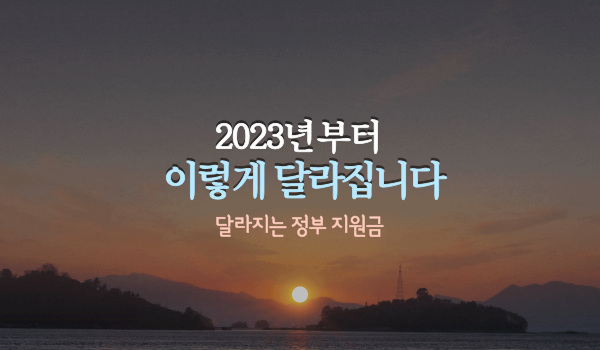 2023 이렇게 달라집니다. 달라지는 정부 정책&#44; 복지정책&#44; 지원금.