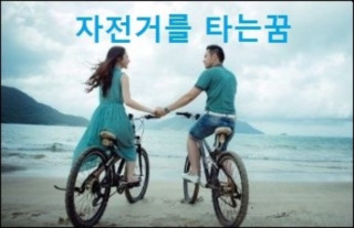 자전거를 타는꿈