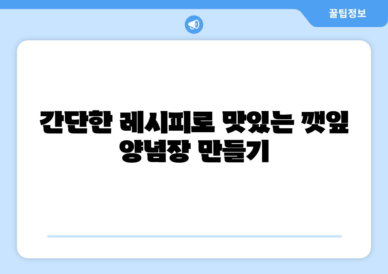 간단한 레시피로 맛있는 깻잎 양념장 만들기