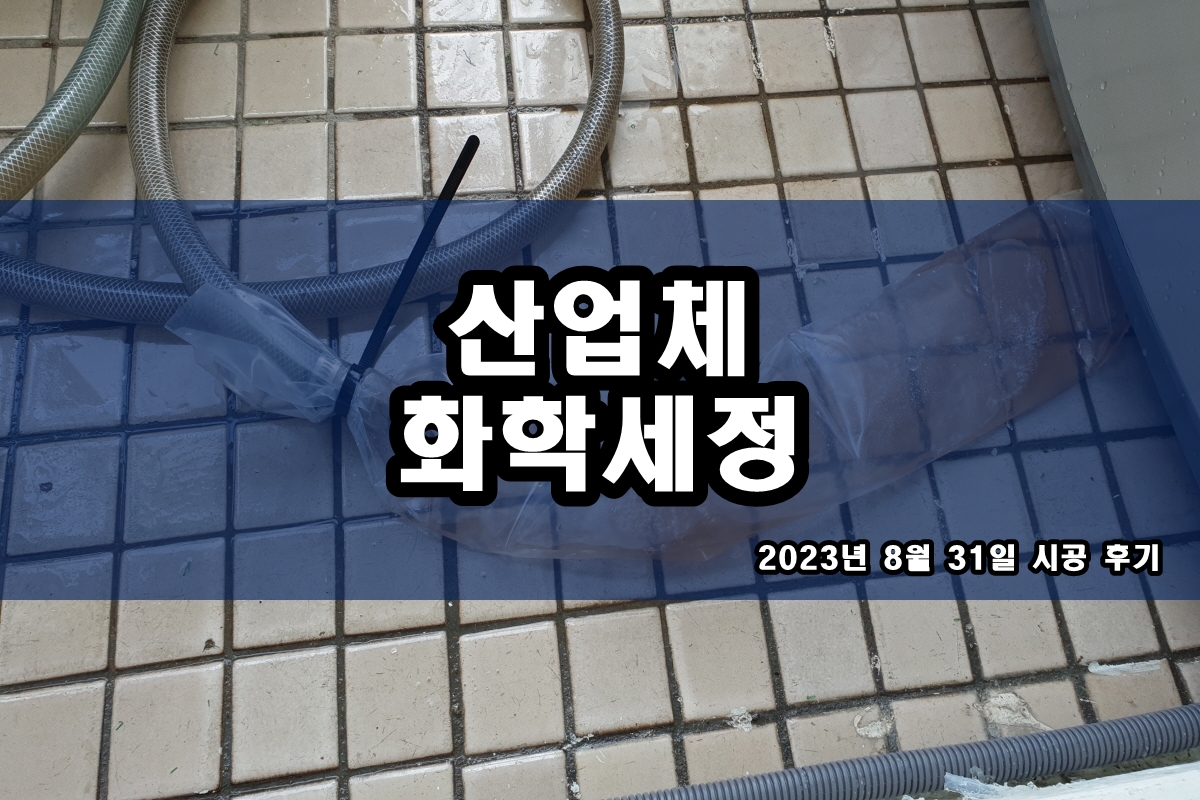  냉각수배관세척 냉각롤 케미컬 화학세정