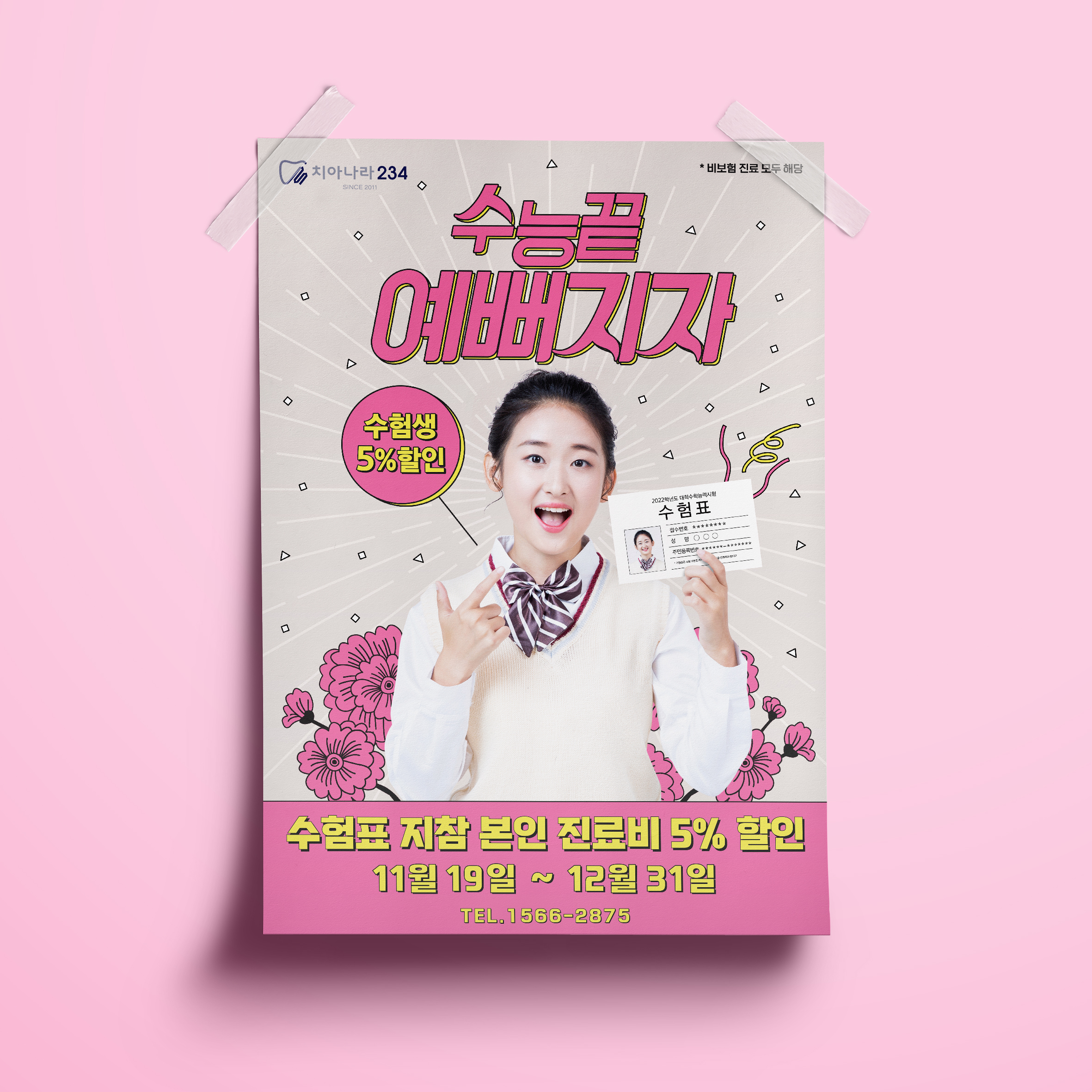  치아나라234 치과 수능 수험생 이벤트 할인 포스터 디자인