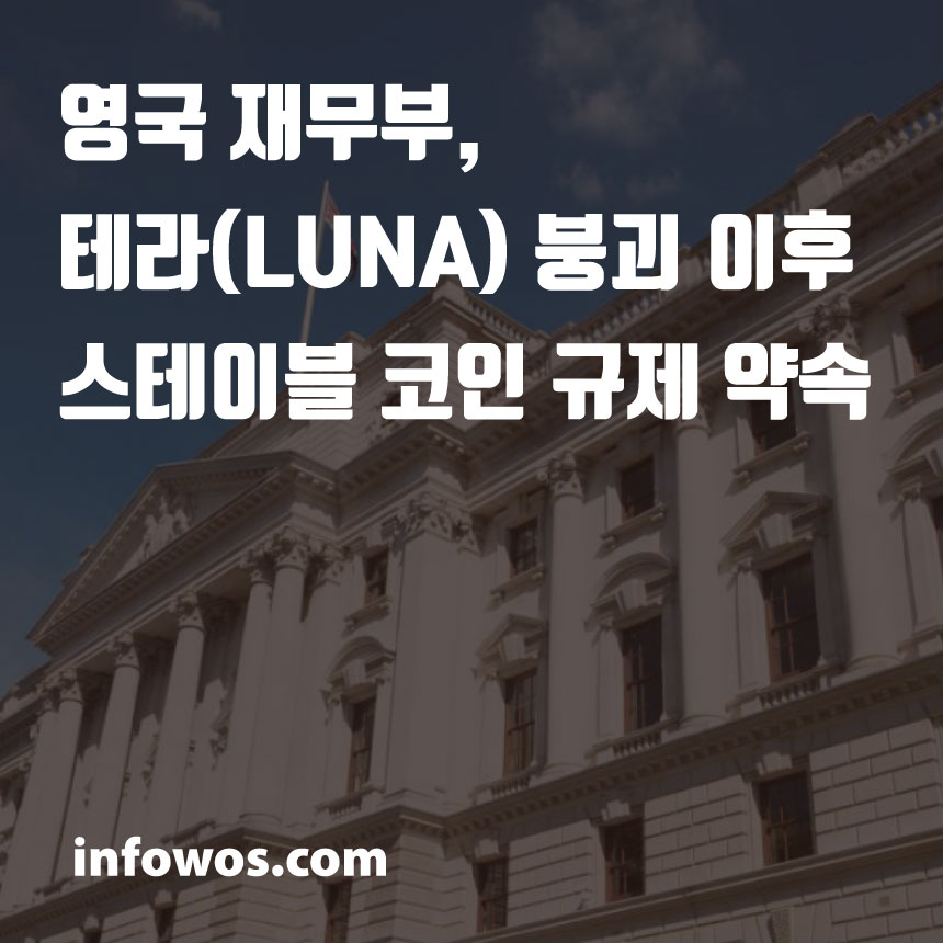  영국 재무부, 테라(LUNA) 붕괴 이후 스테이블 코인 규제 약속