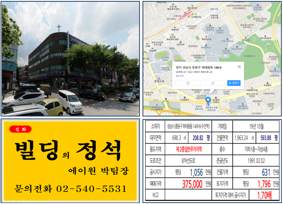  [성남시 중원구 대로변 빌딩 실거래가 조회] 중원구 하대원동 148-6 (수진역) 37.5억 원, 평당 1,796만 원